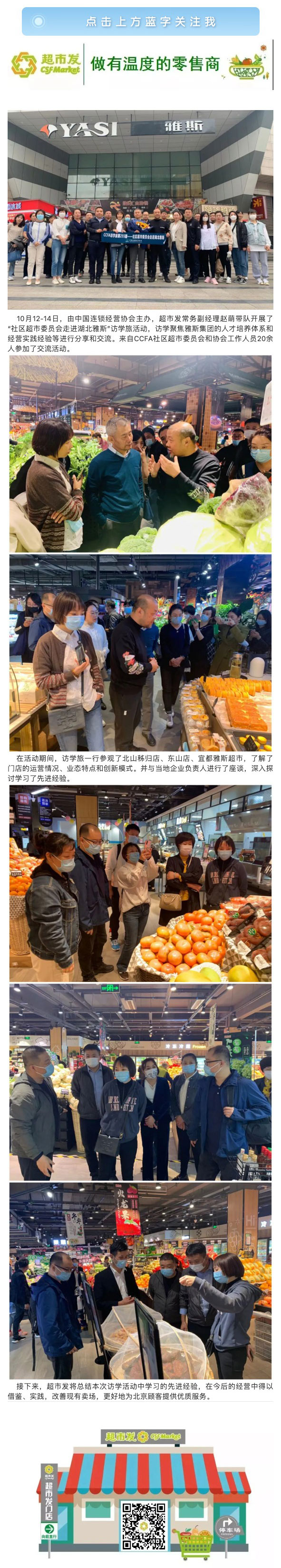 CCFA访学旅255期——社区超市委员会走进湖北雅斯-.jpg